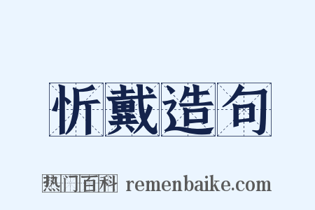 忻戴造句是什么意思的图片